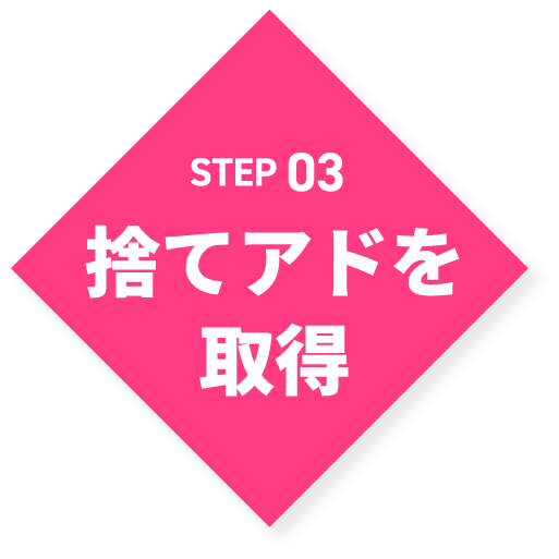 STEP03:捨てアドを取得