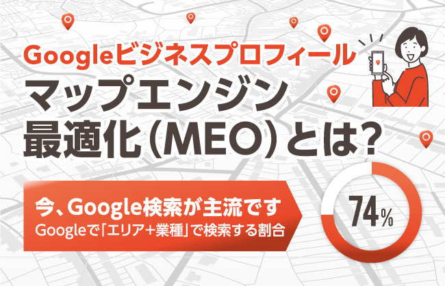 Googleビジネスプロフィールの最適化と地域集客への影響