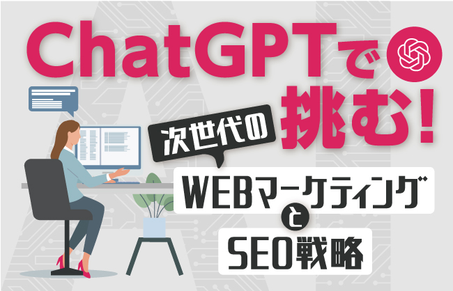 チャットGPTのSEO活用とオンラインマーケティングへの影響